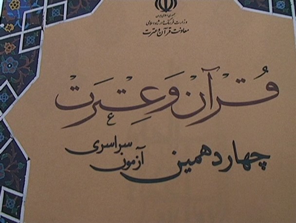 شرکت 1570خلخالی در آزمون مسابقات سراسری قران کشور