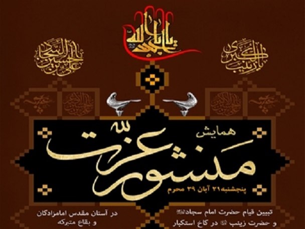 طنین شعار عزتمندی عاشورایی در بقاع متبرکه آران و بیدگل