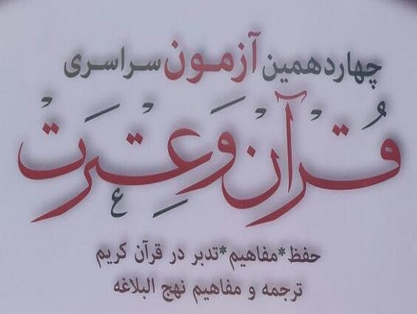 چهاردهمین آزمون سراسری قرآن و عترت در خلیل آباد برگزار شد