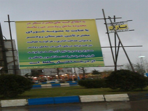 فعالیت شرکت ترانه دریای آبی در رودسر ممنوع شد+مدرک