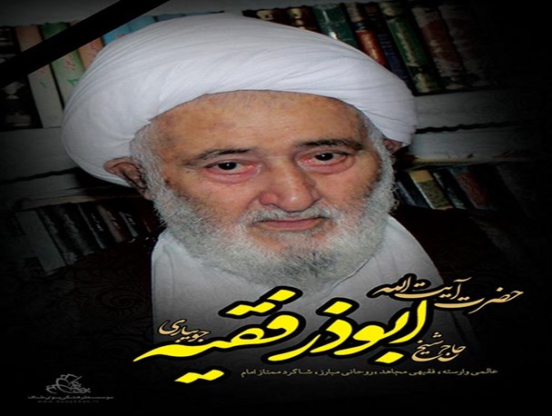 پوستر‌های عالم گرانقدر شیخ ابوذر فقیه/دانلود