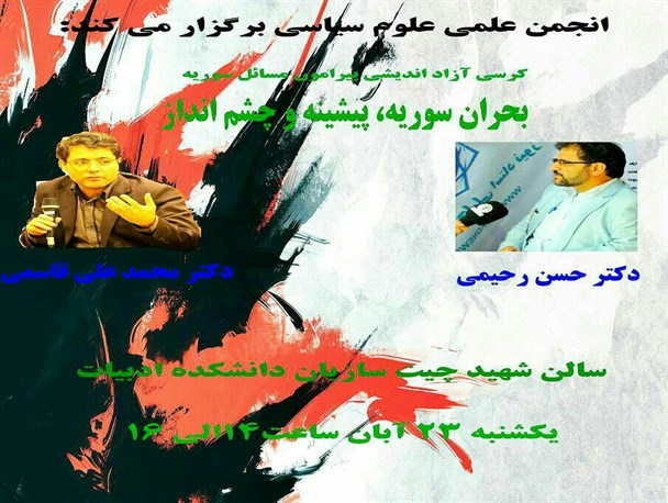 مناظره دو تن از استاید علوم سیاسی درباره بحران سوریه در دانشگاه بوعلی سینا