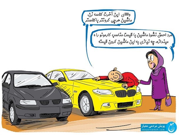 سراشیبی تند تجملات+کاریکاتور