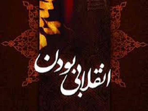 چرا برخی از مسئولان روحیه انقلابی گری ندارند؟