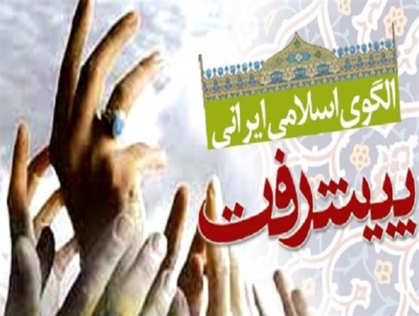 الگوی مبارزه در عصر غیبت، الگوی پیشرفت اسلامی ایرانی است