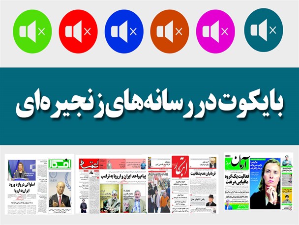 پوستر/بایکوت در رسانه‎های زنجیره‌ای
