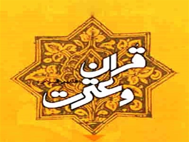 پانزدهمین آزمون سراسری قرآن و عترت در تربت جام برگزار شد