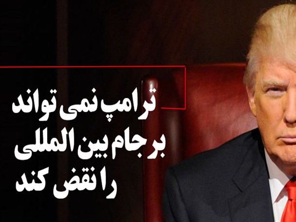 عکس‌نوشت/ترامپ نمی تواند برجام بین المللی را نقض کند
