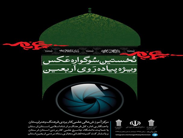 نخستین سوگواره عکس پیاده روی اربعین در لرستان برگزار می شود