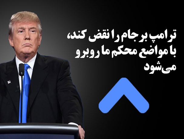 عکس نوشت/ اگر ترامپ برجام را نقض کند...