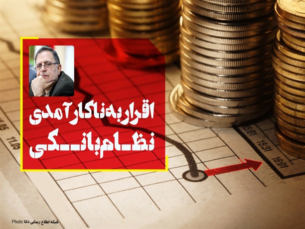 فتونیوز/اقرار به ناکارآمدی نظام بانکی