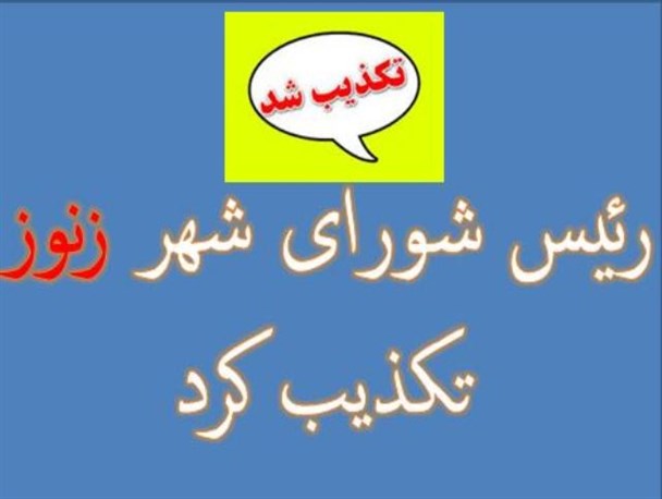 رئیس شورای شهر زنوز خبر متواری بودنش را تکذیب کرد