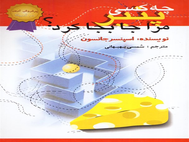 چه کسی پنیر مرا جابه جا کرد؛ تمثیلی از زندگی واقعی انسان ها