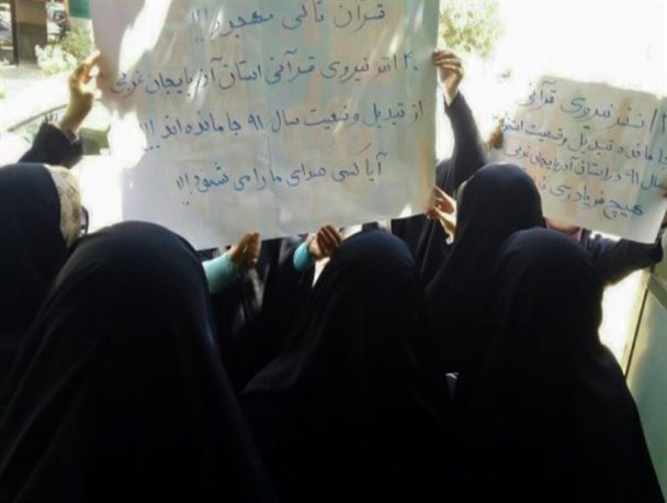 چوب ناکارآمدی مدیران سابق و بی‌توجهی مسئولین فعلی بر سر مربیان قرآن آذربایجان‌غربی