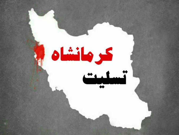 ابراز همدردی هنرمندان با مردم زلزله زده کرمانشاه