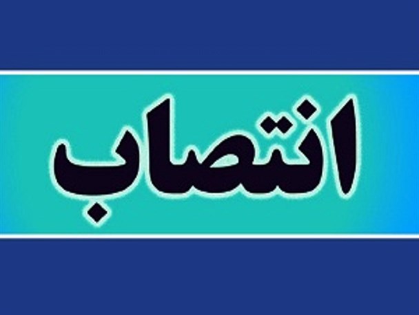سرپرست دانشگاه آزاد چهارمحال و بختیاری منصوب شد
