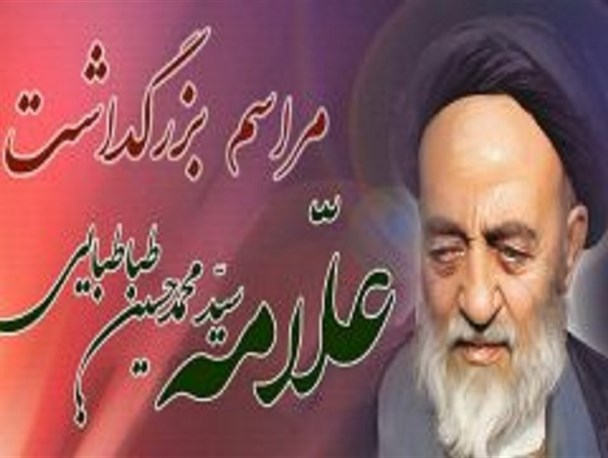 برگزاری مراسم بزرگداشت علامه طباطبایی در کوهپایه اصفهان