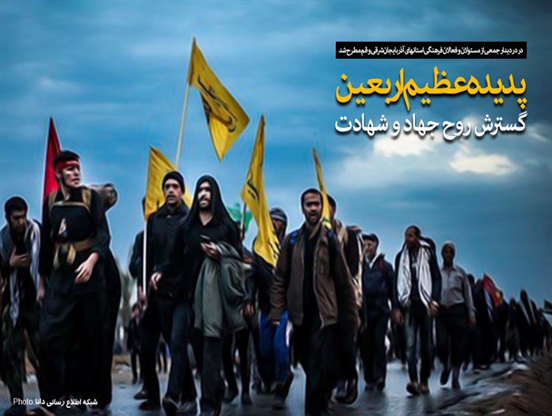 پوستر/پدیده‌ عظیم‌ اربعین نشانه گسترش روح جهاد و شهادت