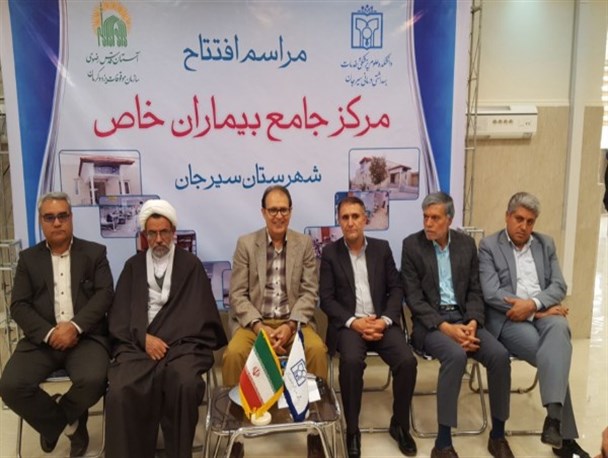 مرکز جامع خدمات درمانی بیماران خاص سیرجان افتتاح شد