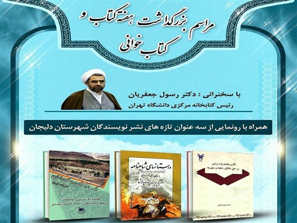 رونمایی از سه اثر فاخر نویسندگان دلیجانی