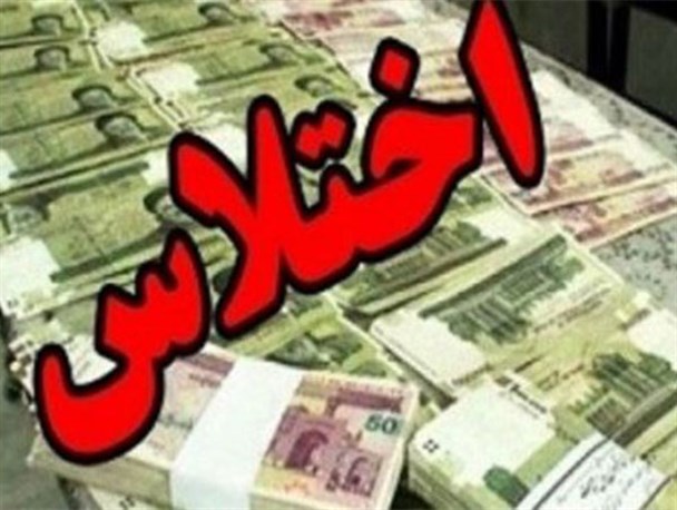 تکذیب اختلاس ۳ میلیاردی در شبکه بهداشت و درمان کلاله