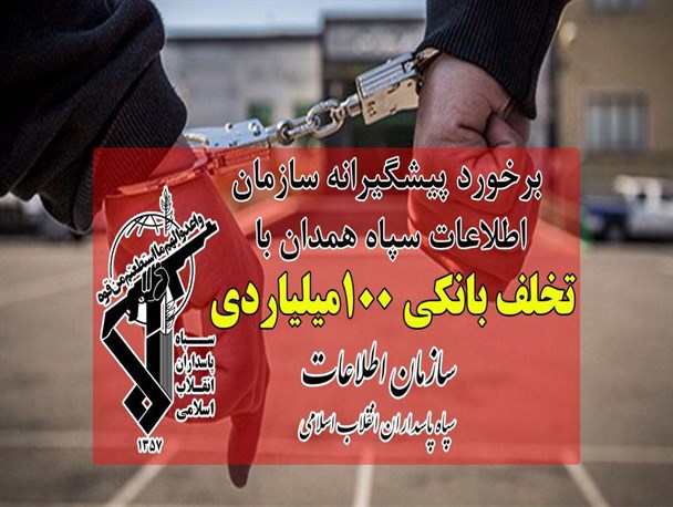برخورد پیشگیرانه با تخلف بانکی ۱۰۰میلیاردریالی /جلوگیری از اعطای وام به بدهکار بانکی با اقدامات اطلاعاتی