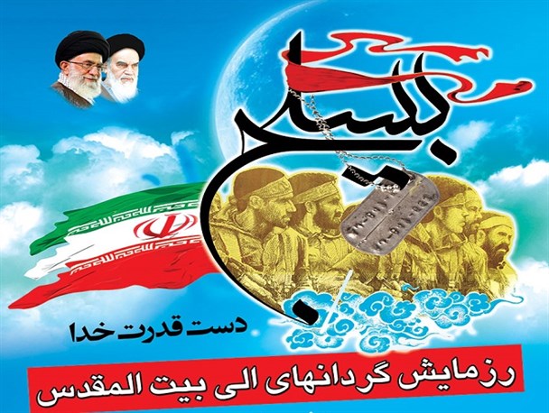 رزمایش «الی بیت‌المقدس» در استان مرکزی برگزار می شود