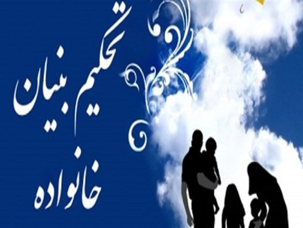 برگزاری همایش تحکیم بنیان خانواده در اراک