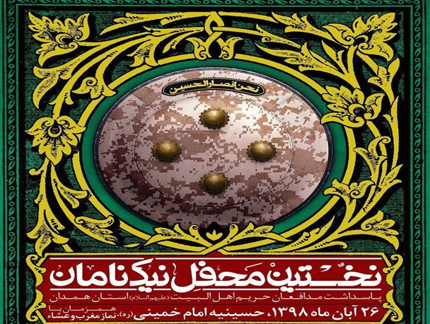 یادواره ۱۴شهید مدافع حرم استان همدان برگزار می شود