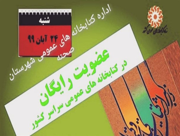 24 آبان ماه ثبت نام در تمام کتابخانه های عمومی شهرستان صحنه رایگان است
