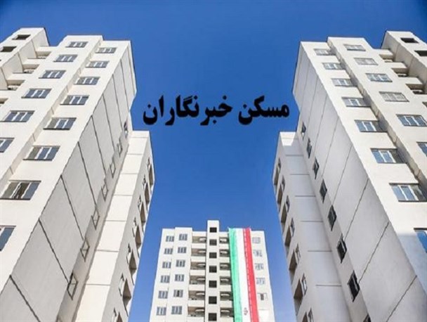 خواب خبرنگاران برای خانه دار شدن در این دولت تعبیر نمی شود