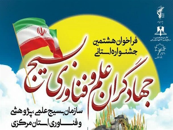 جشنواره استانی جهادگران علم و فناوری بسیج در استان مرکزی برگزار می‌شود