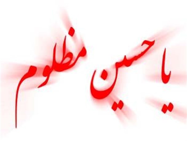 چند روزی است که دلت هوای کرب و بلا می‌کند