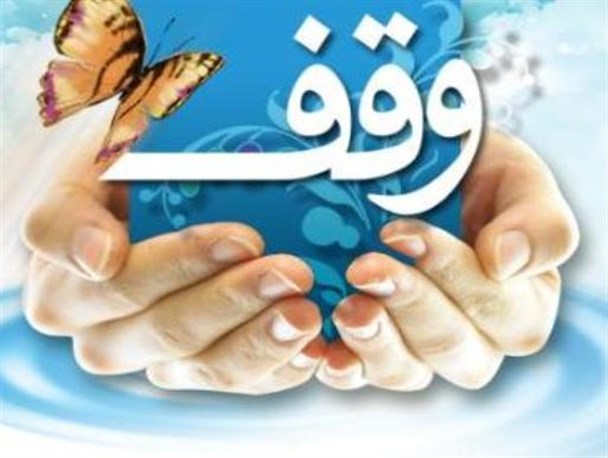 توجه به نیازهای روز جامعه در وقف، جامعه را از فقر و تنگدستی می‌رهاند/کمک به ازدواج جوانان یکی از اولویت های واقفان باشد