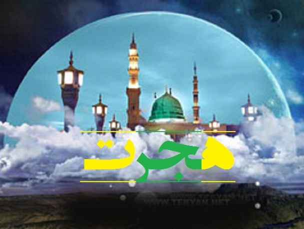 هجرت رسول گرامی(ص) موجب رونق بیشتر اسلام گردید