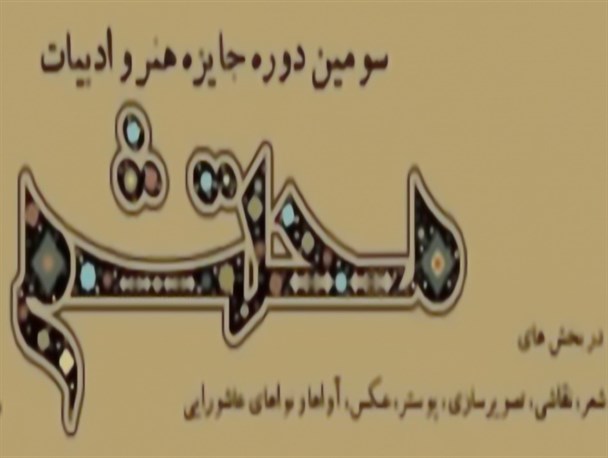 شاعر بوشهری برگزیده سومین جایزه هنر و ادبیات «محتشم» شد