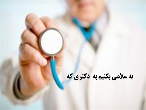 یه سلامی هم بکنیم به دکتری در سمنان که...