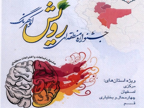 راهیابی 10 اختراع از استان چهار محال و بختیاری در جشنواره منطقه‌ای رویش کوهرنگ