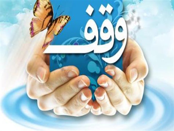 43 موقوفه در عباس‌آباد وجود دارد