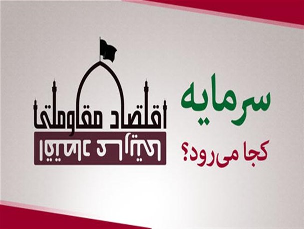 سرمایه کجا می رود؟