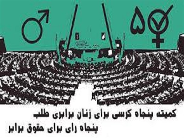 سهم خواهی فمنیسم از مجلس پروژه ی نفوذی دیگر