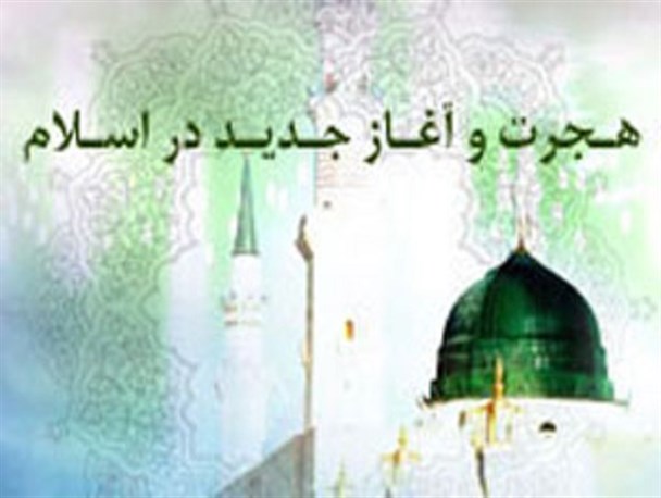 امروز؛ مبدا تاریخ رسمی اسلام