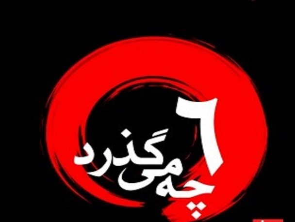 در فضای مجازی استان کرمان «چه می گذرد؟! »قسمت ششم