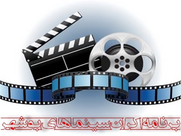 برنامه اکران سینماهای بوشهر در آخرین هفته پاییز + تصاویر