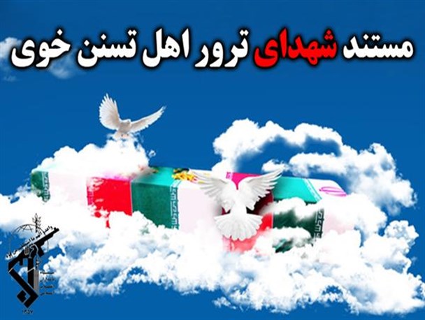 مستند شهدای ترور اهل تسنن خوی / قسمت اول