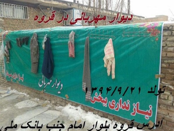 دیوار مهربانی در بلوار امام خمینی (ره) شهرستان قروه ایجاد شد+ تصاویر