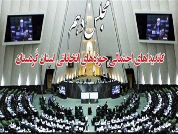 لیست جدید اسامی نامزدهای احتمالی انتخابات مجلس دهم در حوزه قروه و دهگلان