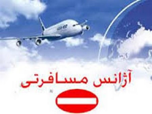 ابطال مجوز فعالیت دفتر خدمات مسافرتی و گردشگری دالاهو دراراک