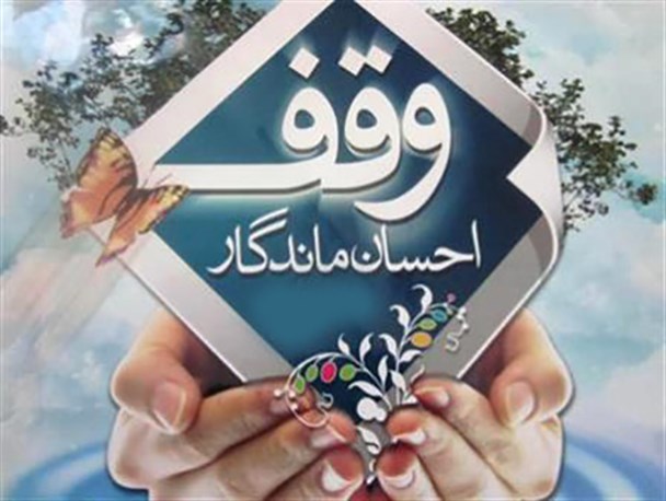 وقف منزل مسکونی 70متری برای برگزاری کلاس‌های فرهنگی و قرآنی