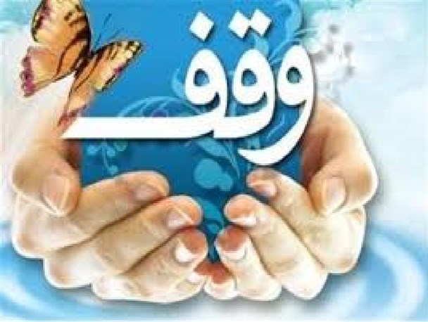 وقف باید بر اساس نیاز جامعه صورت گیرد